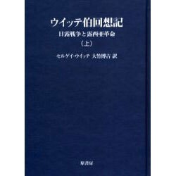 ウイッテ伯回想記 上 日露戦争と露西亜革命　明治百年史叢書 ウィッテ伯回想記 日露戦争と露西亜革命 上・中・下巻/全3冊揃