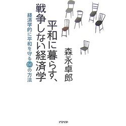 平和に暮らす、戦争しない経済学―経済学的に平和を守る56の方法 [単行本]