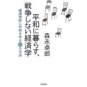 平和に暮らす、戦争しない経済学―経済学的に平和を守る56の方法 [単行本]