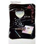 雨のリグレット(クリスタルロマンス) [新書]