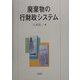 廃棄物の行財政システム [単行本]