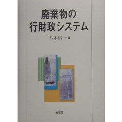 廃棄物の行財政システム [単行本]