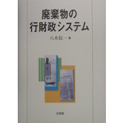 廃棄物の行財政システム [単行本]