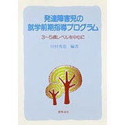 発達障害児の就学前期指導プログラム―3～5歳レベルを中心に [単行本]