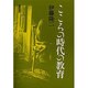 こころの時代の教育 [単行本]