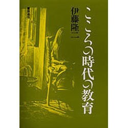 こころの時代の教育 [単行本]