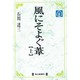風にそよぐ葦〈上〉(毎日メモリアル図書館) [単行本]