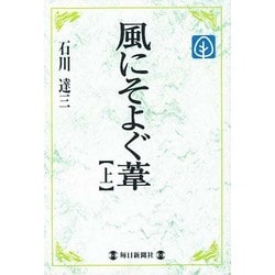 風にそよぐ葦〈上〉(毎日メモリアル図書館) [単行本]