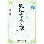 風にそよぐ葦〈上〉(毎日メモリアル図書館) [単行本]