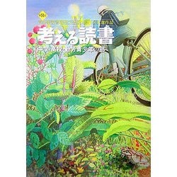 ヨドバシ.com - 考える読書―第51回青少年読書感想文全国コンクール入選