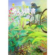 考える読書―第51回青少年読書感想文全国コンクール入選作品 中学・高校・勤労青少年の部 [全集叢書]