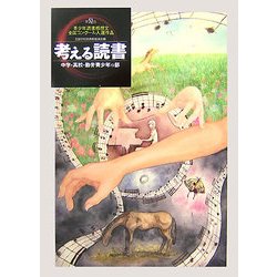 ヨドバシ.com - 考える読書―第52回青少年読書感想文全国コンクール入選