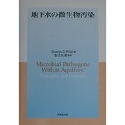 地下水の微生物汚染 [単行本]