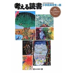 ヨドバシ.com - 考える読書―第55回青少年読書感想文全国コンクール入選 ...