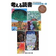 考える読書―第55回青少年読書感想文全国コンクール入選作品 小学校高学年の部 [全集叢書]