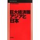 巨大経済圏アジアと日本(Mainichi Business Books) [単行本]