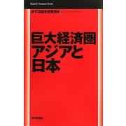 巨大経済圏アジアと日本(Mainichi Business Books) [単行本]