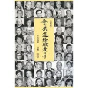 私も武道経験者です 増補版 [単行本]
