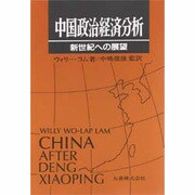 中国政治経済分析―新世紀への展望 [単行本]