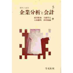 企業分析と会計