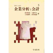 企業分析と会計