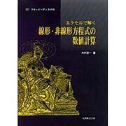 エクセルで解く線形・非線形方程式の数値計算 [単行本]