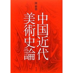 中国近代美術史論 [単行本]