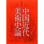 中国近代美術史論 [単行本]