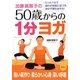 加藤眞智子の50歳からの1分ヨガ―たった1分で憧れの体型に近づき、体の不調も治せる! [単行本]
