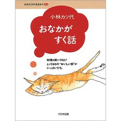おなかがすく話(きみだけの生きかた〈7〉) [全集叢書]