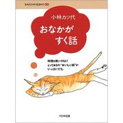 おなかがすく話(きみだけの生きかた〈7〉) [全集叢書]