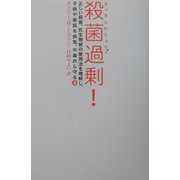 殺菌過剰!―正しい殺菌、抗生物質の使用法を理解し、子供や家族を病気、中毒から守る本 [単行本]
