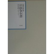 昭和年間 法令全書〈第15巻-40〉昭和16年 [全集叢書]