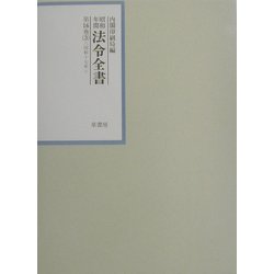 昭和年間 法令全書〈第16巻-3〉昭和17年 [全集叢書]