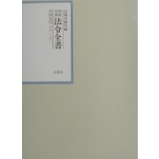 昭和年間 法令全書〈第16巻-3〉昭和17年 [全集叢書]