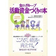 女のグループ 活動資金づくりの本―「女のネットワーキング」姉妹編 [単行本]