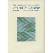 ソーシャルワークとは何か－その本質と機能 [単行本]