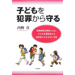 子どもを犯罪から守る―犯罪被害当事者による、子どもを被害者にも加害者にもさせない方法 [単行本]