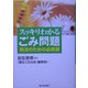 スッキリわかるごみ問題―解決のための必携書 [単行本]
