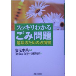 スッキリわかるごみ問題―解決のための必携書 [単行本]