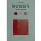 障害児保育(新・保育講座〈15〉) [全集叢書]
