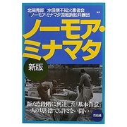 ノーモア・ミナマタ 新版 [単行本]
