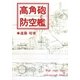 高角砲と防空艦 オンデマンド版 [単行本]