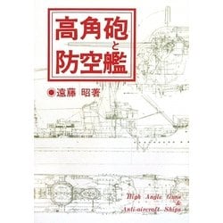 高角砲と防空艦 オンデマンド版 [単行本]