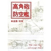 高角砲と防空艦 オンデマンド版 [単行本]