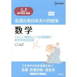 ヨドバシ Com 看護医療技術系の問題集数学 改訂版 くわしい解説とレベル別問題で数学を完全征服 シグマベスト 全集叢書 通販 全品無料配達