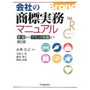 会社の商標実務マニュアル―登録からブランド防衛まで 第2版 [単行本]