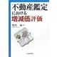不動産鑑定における増減価評価 [単行本]