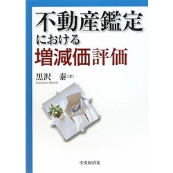 不動産鑑定における増減価評価 [単行本]