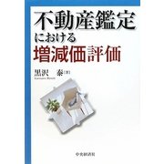 不動産鑑定における増減価評価 [単行本]
